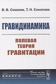 Гравидинамика: Полевая теория гравитации - 0