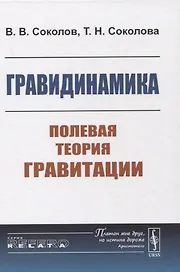Гравидинамика: Полевая теория гравитации