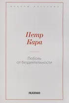 Любовь от бездеятельности