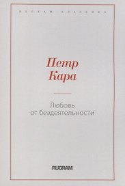 Любовь от бездеятельности