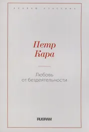Любовь от бездеятельности