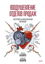 Воодушевление отделов продаж. Инструменты нематериальной мотивации
