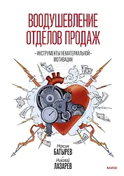 Воодушевление отделов продаж. Инструменты нематериальной мотивации