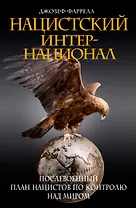 Нацистский интернационал