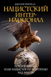 Нацистский интернационал