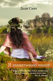 Я захватываю замок: роман