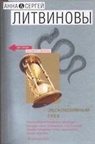 Эксклюзивный грех