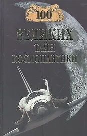 100 великих тайн космонавтики (12+)