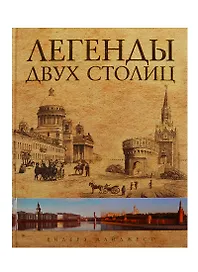 Легенды двух столиц. Москва и Петербург в зеркале городского фольклора