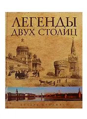 Легенды двух столиц. Москва и Петербург в зеркале городского фольклора