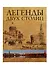 Легенды двух столиц. Москва и Петербург в зеркале городского фольклора - 0