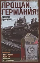 Прощай, Германия!