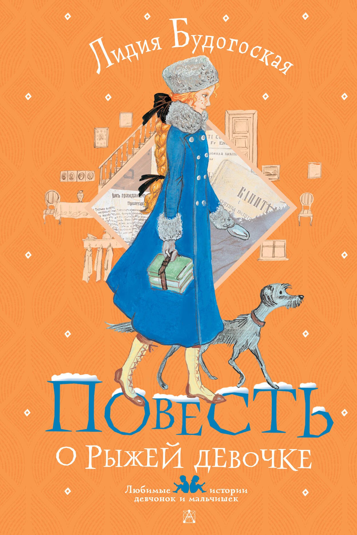 

Повесть о рыжей девочке