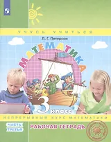 Математика. 3 класс. Рабочая тетрадь. В 3-х частях. Часть 3. Непрерывный курс математики Учусь учиться