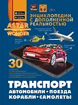 Транспорт: автомобили, поезда, корабли, самолеты