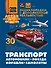 Транспорт: автомобили, поезда, корабли, самолеты - 0