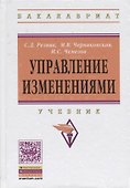 Управление изменениями. Учебник - 0