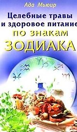 Целебные травы и здоровое питание по знакам Зодиака (м)