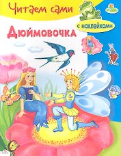 Дюймовочка