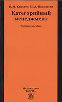 Категорийный менеджмент: учеб. пособие