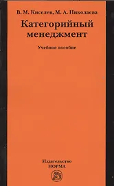 Категорийный менеджмент: учеб. пособие
