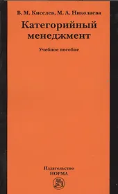 Категорийный менеджмент: учеб. пособие