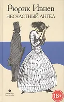 Несчастный Ангел: роман, пьеса, рассказы