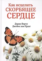 Как исцелить скорбящее сердце