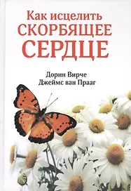 Как исцелить скорбящее сердце