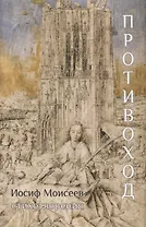 Противоход: Стихотворения