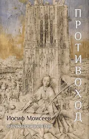 Противоход: Стихотворения