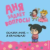Скажи мне - я красивая?