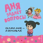 Скажи мне - я красивая?