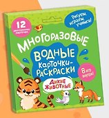 Многоразовые водные карточки-раскраски .Дикие животные - 0