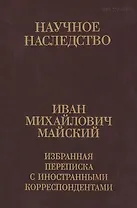 Иван Михайлович Майский. Избранная переписка с иностранными корреспондентами (Том 36) (В двух книгах) Книга 1. 1916-1941