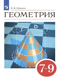 Геометрия. Учебник. 7-9 классы
