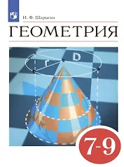 Геометрия. Учебник. 7-9 классы