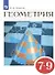 Геометрия. Учебник. 7-9 классы - 0