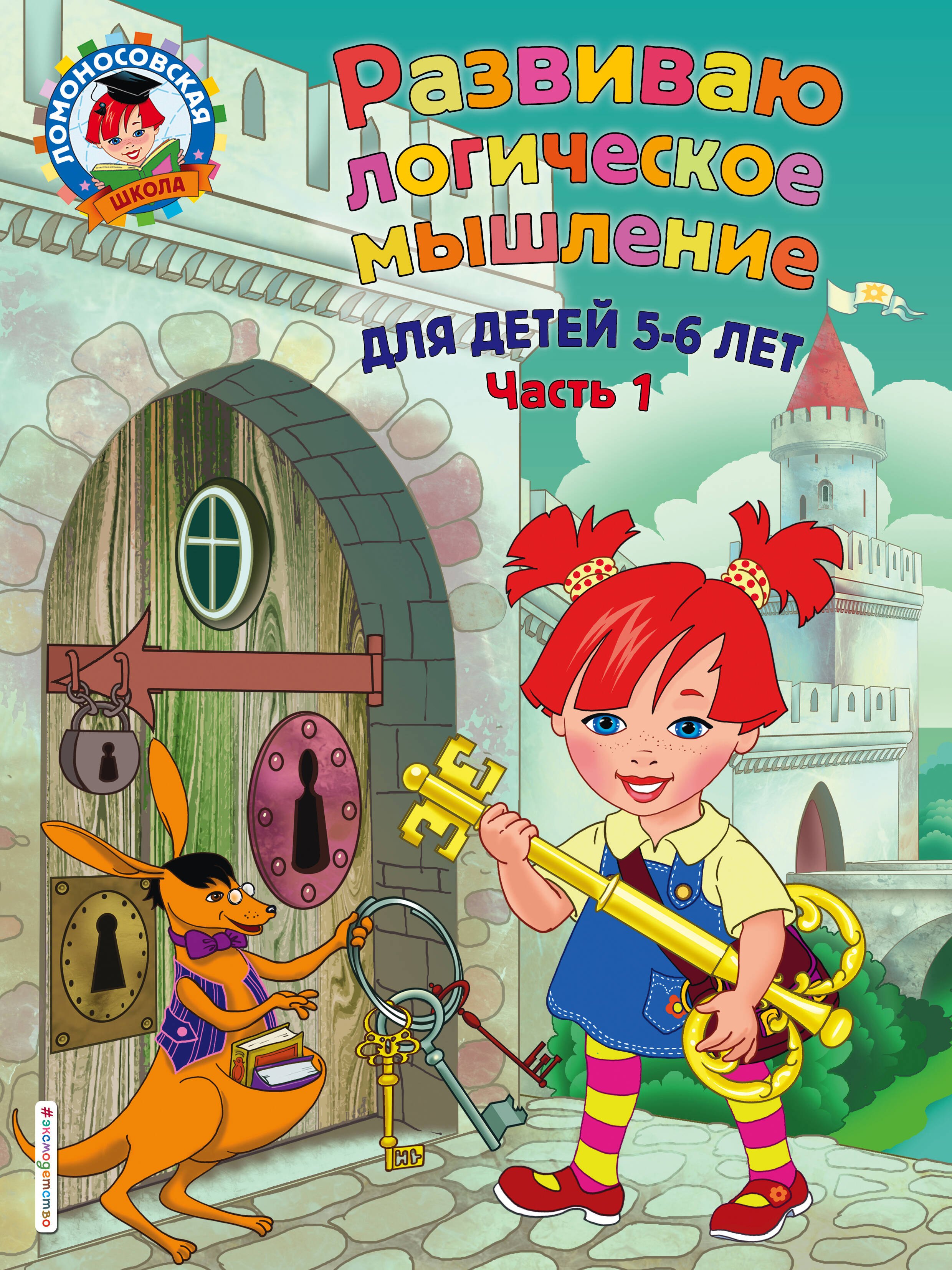 

Развиваю логическое мышление: для детей 5-6 лет. Ч.1