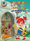 Развиваю логическое мышление: для детей 5-6 лет. Ч.1 - 0
