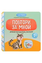 Давай поговорим, малыш!: повтори за мной