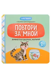 Давай поговорим, малыш!: повтори за мной