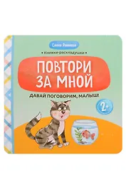 Давай поговорим, малыш!: повтори за мной