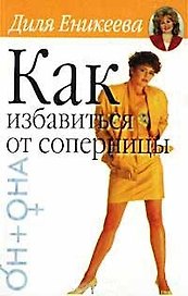 Он+Она.Еникеева Как изб.от соп