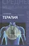 Терапия : учебное пособие / Изд. 4-е - 1