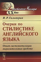 Очерки по стилистике английского языка: Опыт систематизации выразительных средств. Стереотипное изд.