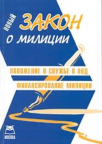 Закон о милиции. Положение о службе в ОВД.