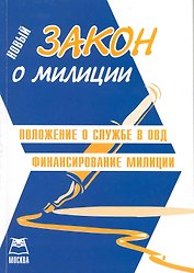 Закон о милиции. Положение о службе в ОВД.