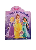 Наклей и раскрась!№  НР 1380 ("Принцессы")