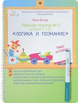 Рабочая тетрадь №2 для детей 3-4 лет. Логика и познание. Пиши и стирай